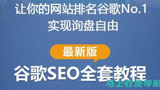 谷歌SEO培训实战课程，助您成为SEO达人